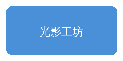 每日看料合作品牌光影工坊