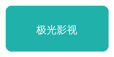 每日看料合作品牌极光影视