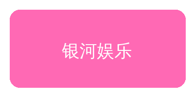 每日看料合作品牌银河娱乐